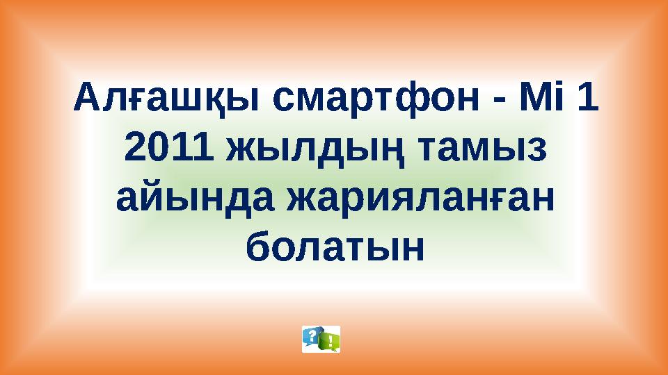 Алғашқы смартфон - Mi 1 2011 жылдың тамыз айында жарияланған болатын