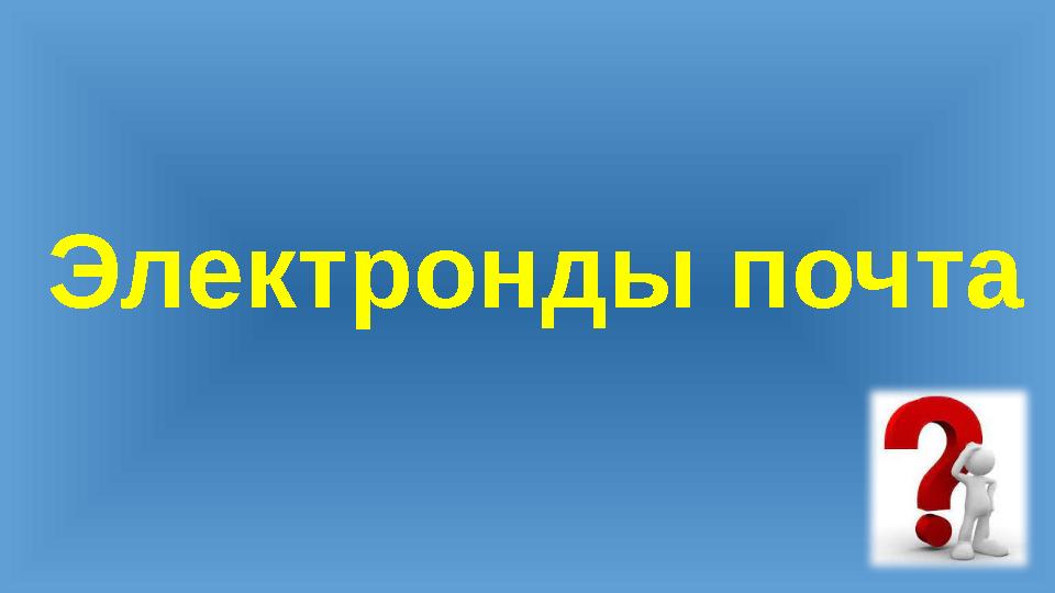 Электронды почта