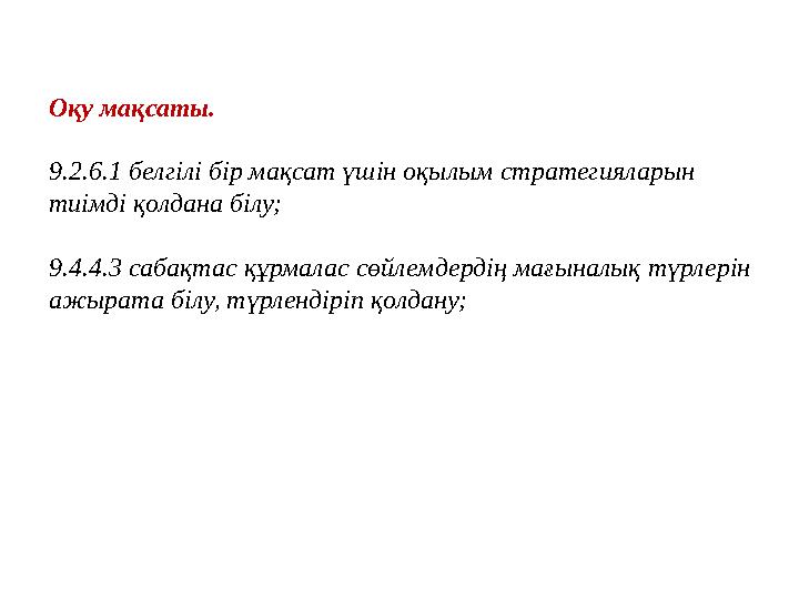 Оқу мақсаты. 9.2.6.1 белгілі бір мақсат үшін оқылым стратегияларын тиімді қолдана білу; 9.4.4.3 сабақтас құрмалас сөйлемдердің