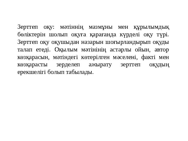 Зерттеп оқу: мәтіннің мазмұны мен құрылымдық бөліктерін шолып оқуға қарағанда күрделі оқу түрі. Зерттеп оқу оқушыдан назарын ш