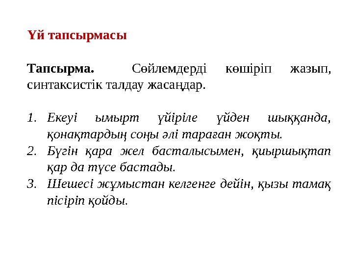 Үй тапсырмасы Тапсырма. Сөйлемдерді көшіріп жазып, синтаксистік талдау жасаңдар. 1.Екеуі ымырт үйіріле үйден шыққанда, қонақт