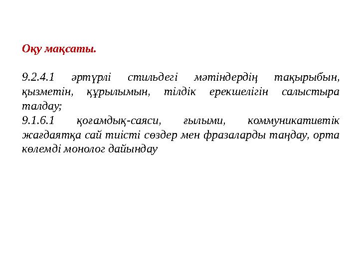 Оқу мақсаты. 9.2.4.1 әртүрлі стильдегі мәтіндердің тақырыбын, қызметін, құрылымын, тілдік ерекшелігін салыстыра талдау; 9.1.6.