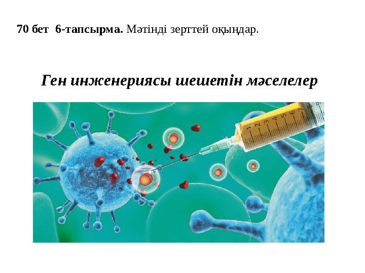 70 бет 6-тапсырма. Мәтінді зерттей оқыңдар. Ген инженериясы шешетін мәселелер