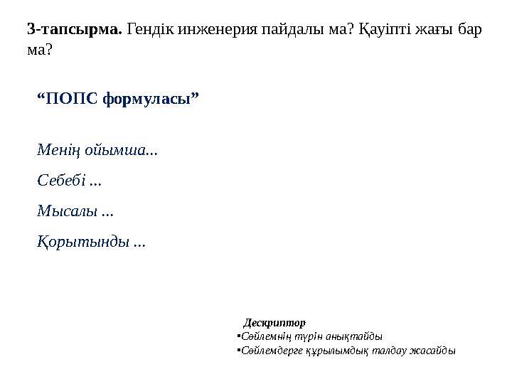 Дескриптор •Сөйлемнің түрін анықтайды •Сөйлемдерге құрылымдық талдау жасайды “ПОПС формуласы” Менің ойымша... Себебі ... Мысалы