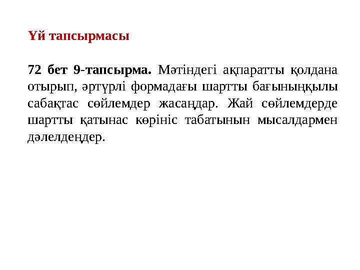 Үй тапсырмасы 72 бет 9-тапсырма. Мәтіндегі ақпаратты қолдана отырып, әртүрлі формадағы шартты бағыныңқылы сабақтас сөйлемдер ж