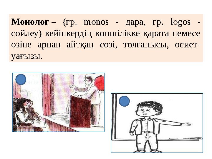 Монолог – (гр. monos - дара, гр. logos - сөйлеу) кейіпкердің көпшілікке қарата немесе өзіне арнап айтқан сөзі, толғанысы, өсие