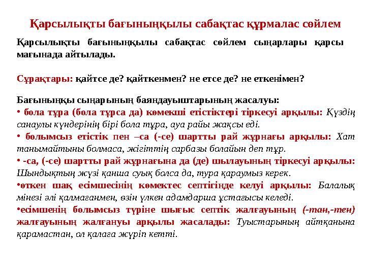 Қарсылықты бағыныңқылы сабақтас құрмалас сөйлем Қарсылықты бағыныңқылы сабақтас сөйлем сыңарлары қарсы мағынада айтылады. Сұрақ