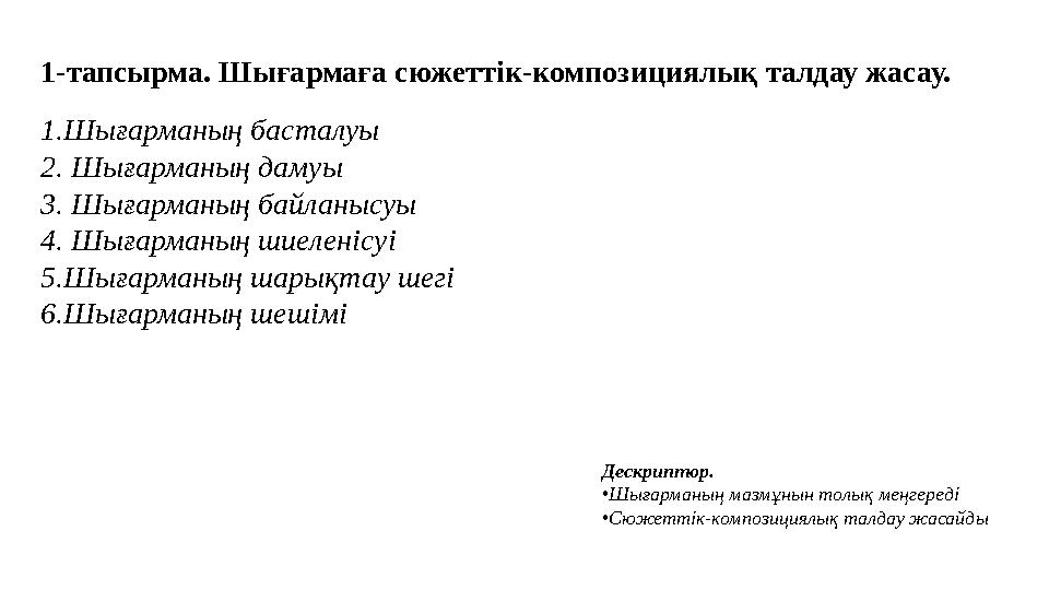 1-тапсырма. Шығармаға сюжеттік-композициялық талдау жасау. 1.Шығарманың басталуы 2. Шығарманың дамуы 3. Шығарманың байла