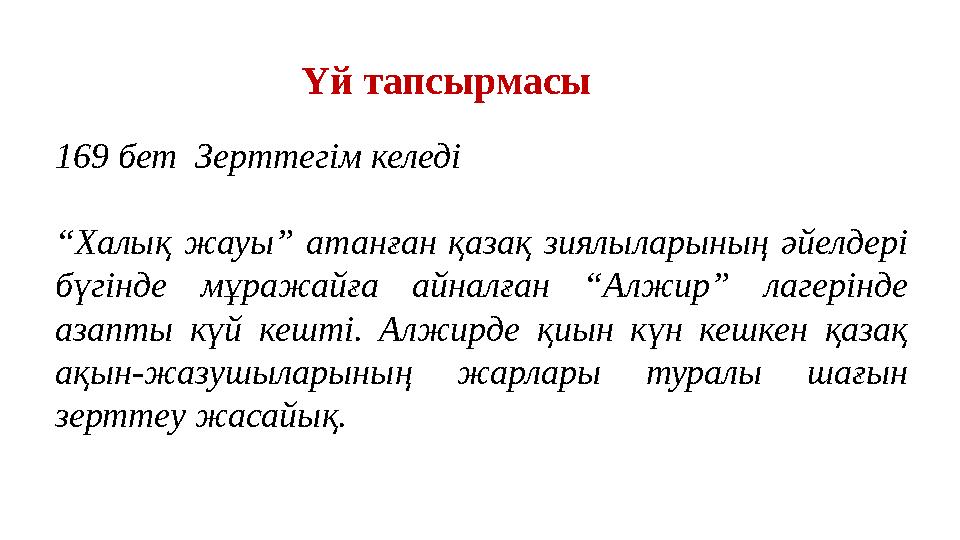 Үй тапсырмасы 169 бет Зерттегім келеді “Халық жауы” атанған қазақ зиялыларының әйелдері бүгінде мұражайға айналған “Алжир” лаг