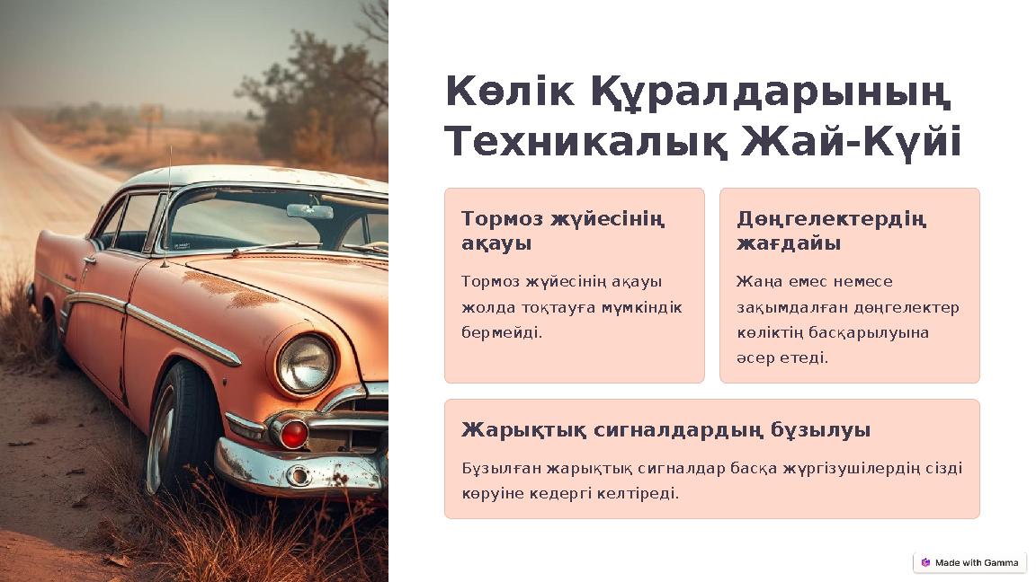 Көлік Құралдарының Техникалық Жай-Күйі Тормоз жүйесінің ақауы Тормоз жүйесінің ақауы жолда тоқтауға мүмкіндік бермейді. Дөңг