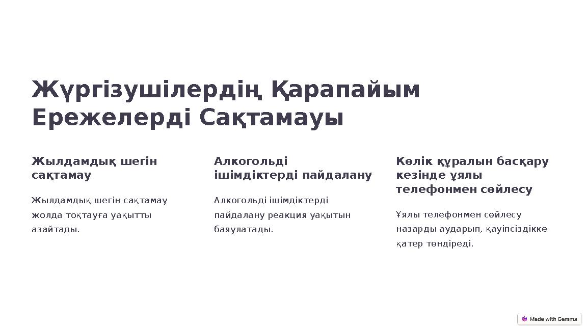 Жүргізушілердің Қарапайым Ережелерді Сақтамауы Жылдамдық шегін сақтамау Жылдамдық шегін сақтамау жолда тоқтауға уақытты азай
