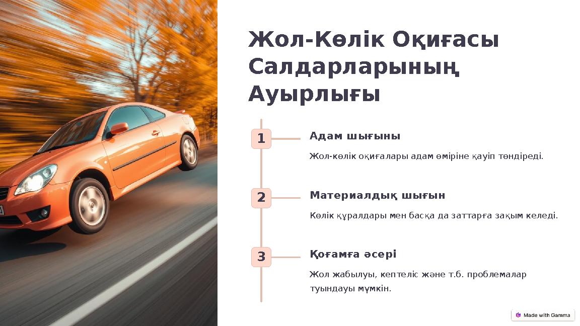 Жол-Көлік Оқиғасы Салдарларының Ауырлығы 1 Адам шығыны Жол-көлік оқиғалары адам өміріне қауіп төндіреді. 2 Материалдық шығын К