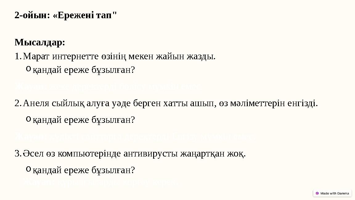 2-ойын: «Ережені тап" Мысалдар: 1.Марат интернетте өзінің мекен жайын жазды. oқандай ереже бұзылған? Жауап: жеке деректерді бөлі