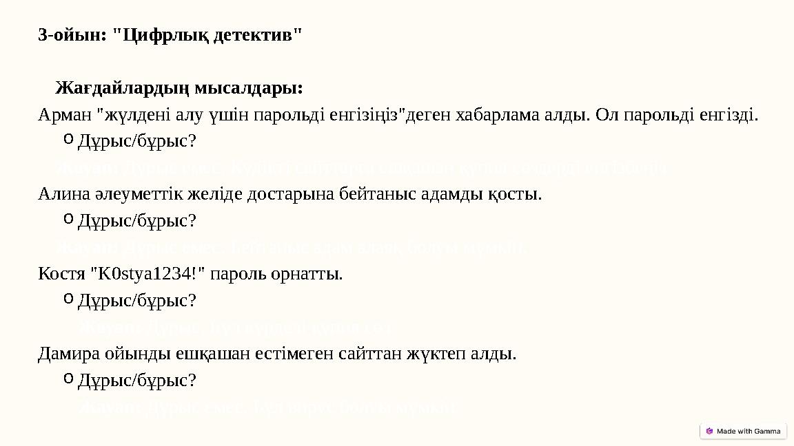 3-ойын: "Цифрлық детектив" Жағдайлардың мысалдары: Арман "жүлдені алу үшін парольді енгізіңіз"деген хабарлама алды. Ол парольді