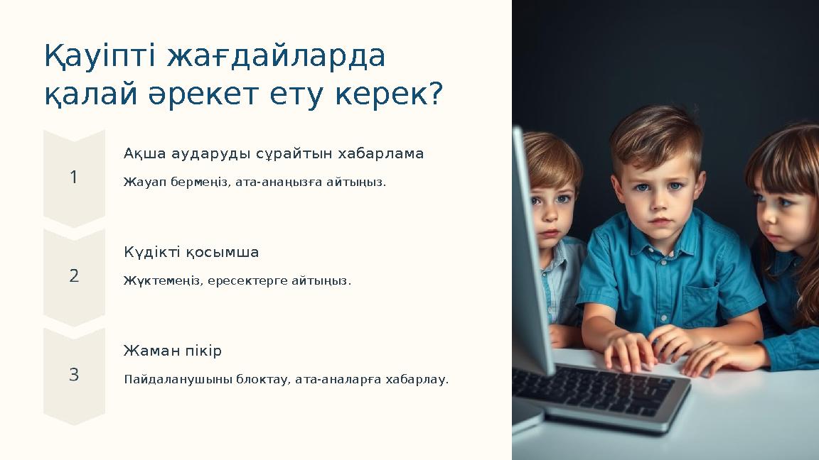 Қауіпті жағдайларда қалай әрекет ету керек? Ақша аударуды сұрайтын хабарлама Жауап бермеңіз, ата-анаңызға айтыңыз. Күдікті қосы