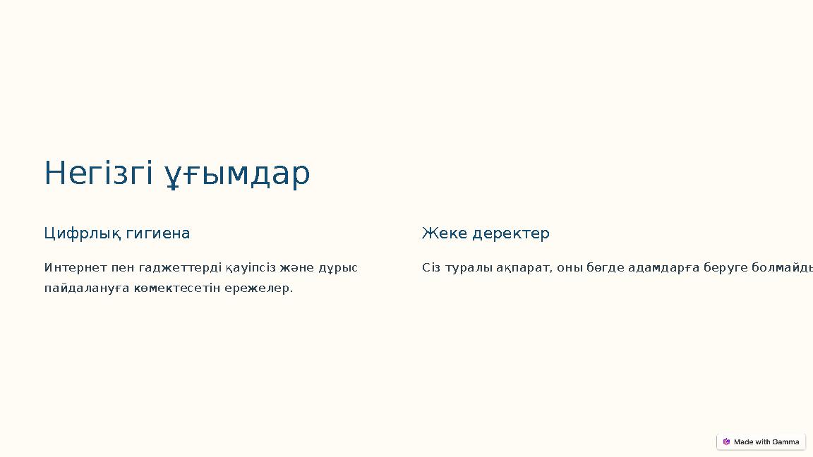 Негізгі ұғымдар Цифрлық гигиена Интернет пен гаджеттерді қауіпсіз және дұрыс пайдалануға көмектесетін ережелер. Жеке деректер С