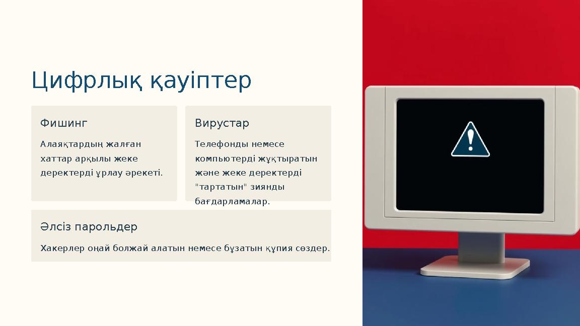 Цифрлық қауіптер Фишинг Алаяқтардың жалған хаттар арқылы жеке деректерді ұрлау әрекеті. Вирустар Телефонды немесе компьютерді