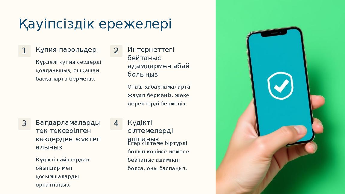 Қауіпсіздік ережелері 1Құпия парольдер Күрделі құпия сөздерді қолданыңыз, ешқашан басқаларға бермеңіз. 2Интернеттегі бейтаныс