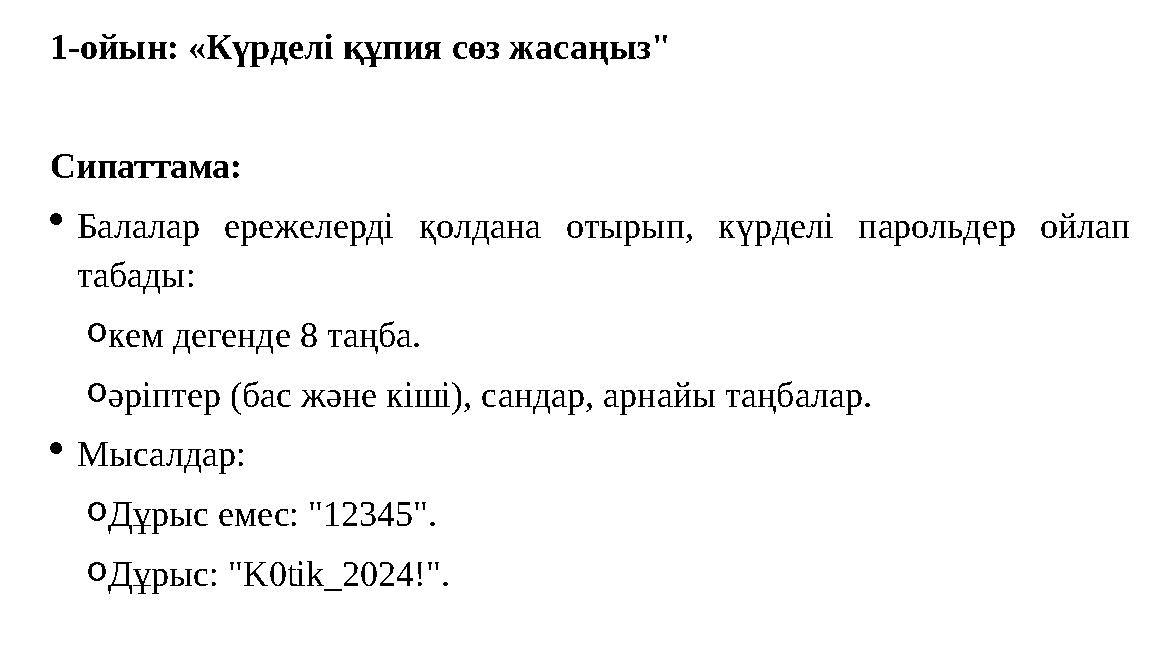 1-ойын: «Күрделі құпия сөз жасаңыз" Сипаттама: Балалар ережелерді қолдана отырып, күрделі парольдер ойлап табады: oкем дегенде