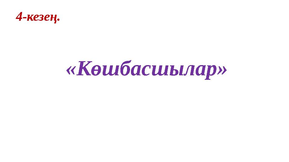 4-кезең. «Көшбасшылар»