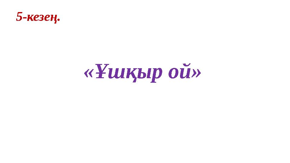 5-кезең. «Ұшқыр ой»