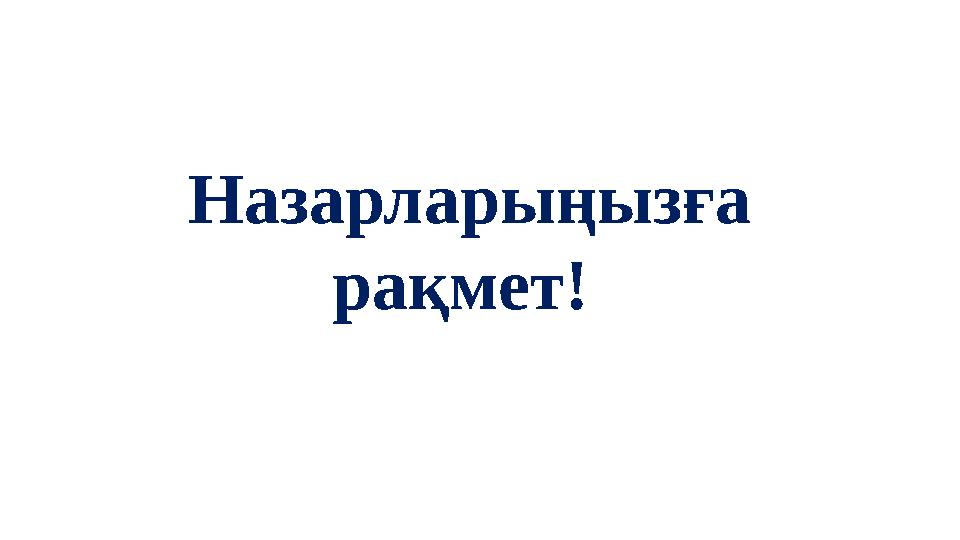 Назарларыңызға рақмет!