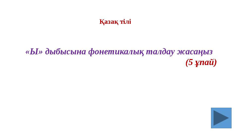 «Ы» дыбысына фонетикалық талдау жасаңыз (5 ұпай) Қазақ тілі