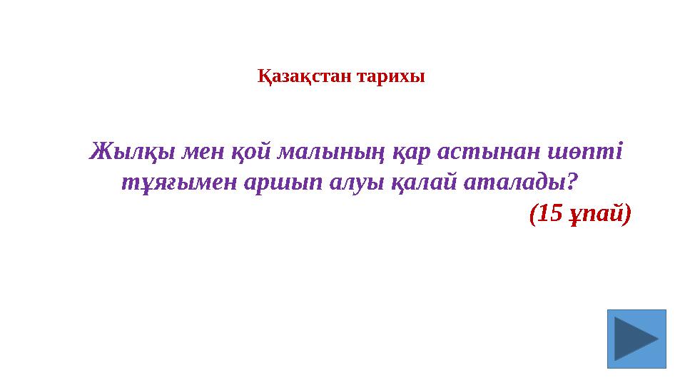 Жылқы мен қой малының қар астынан шөпті тұяғымен аршып алуы қалай аталады? (15 ұпай) Қазақстан тарихы