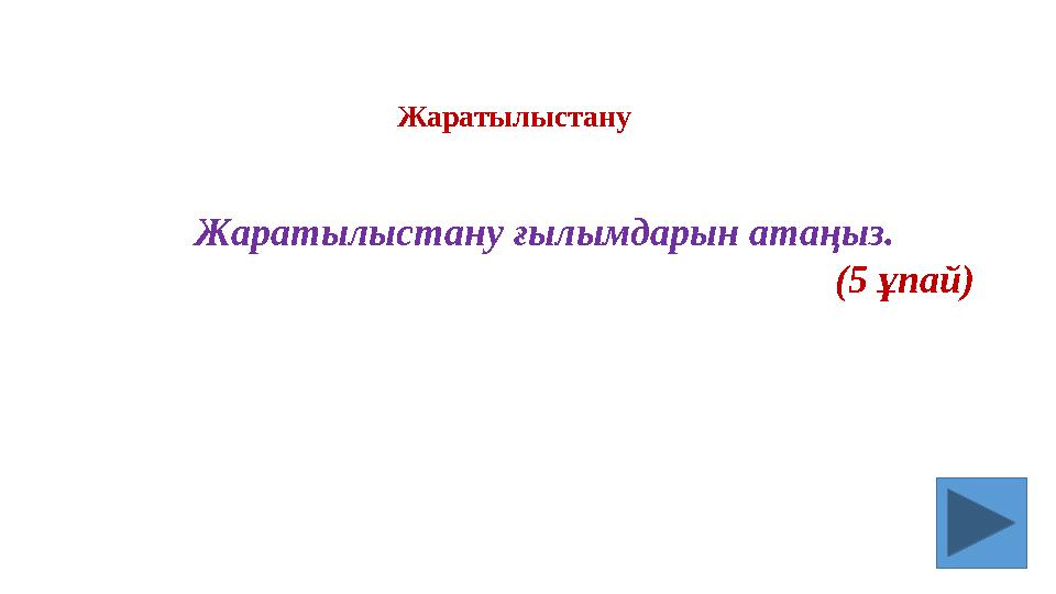 Жаратылыстану ғылымдарын атаңыз. (5 ұпай) Жаратылыстану