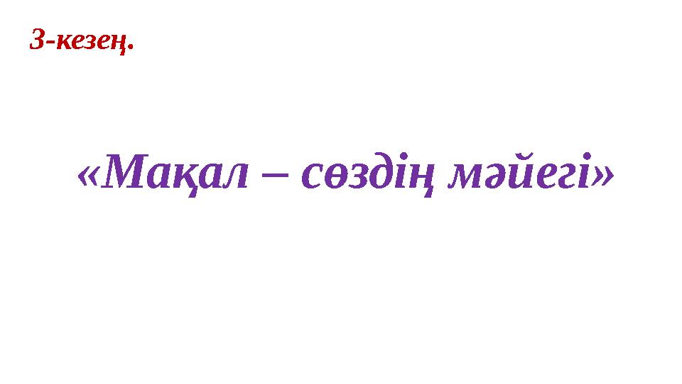 3-кезең. «Мақал – сөздің мәйегі»