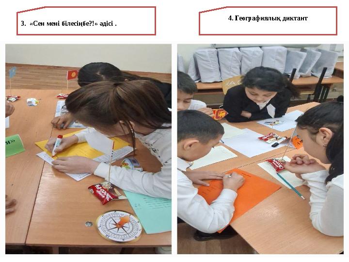 3. «Сен мені білесіңбе?!» әдісі . 4. Географиялық диктант