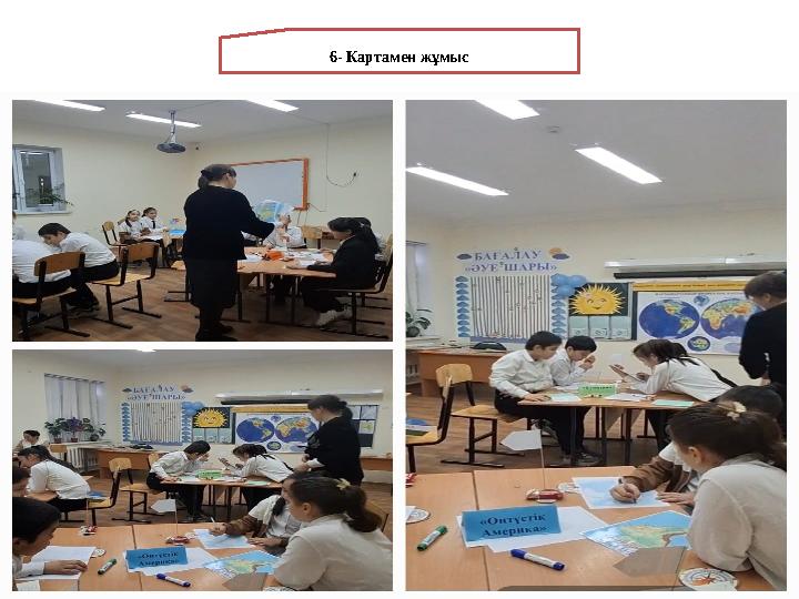 6- Картамен жұмыс