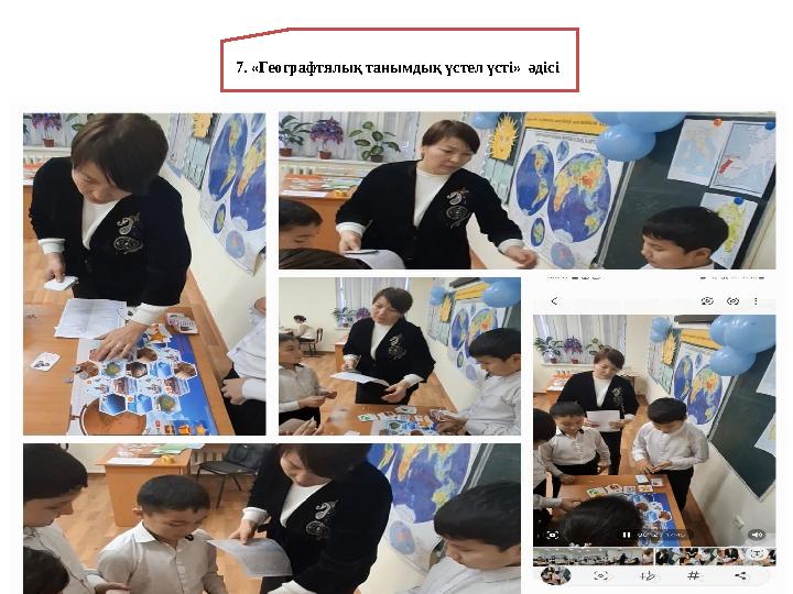 7. «Географтялық танымдық үстел үсті» әдісі