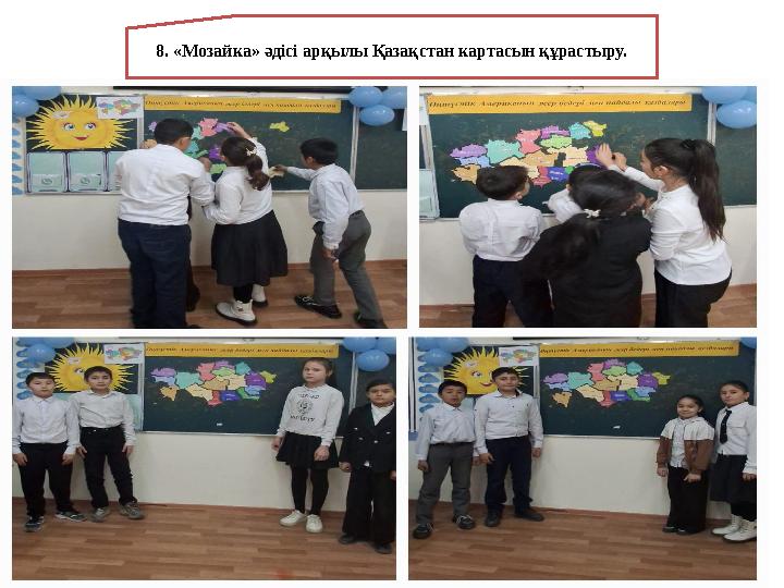 8. «Мозайка» әдісі арқылы Қазақстан картасын құрастыру.