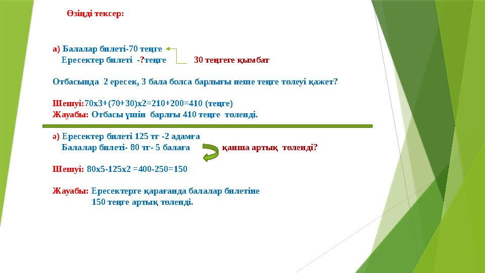 Өзіңді тексер: а) Балалар билеті-70 теңге Ересектер билеті -?теңге 30 теңгеге қымбат Отбасында