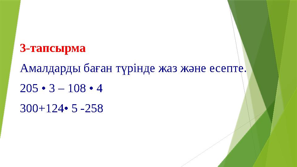 3-тапсырма Амалдарды баған түрінде жаз және есепте. 205 • 3 – 108 • 4 300+124• 5 -258