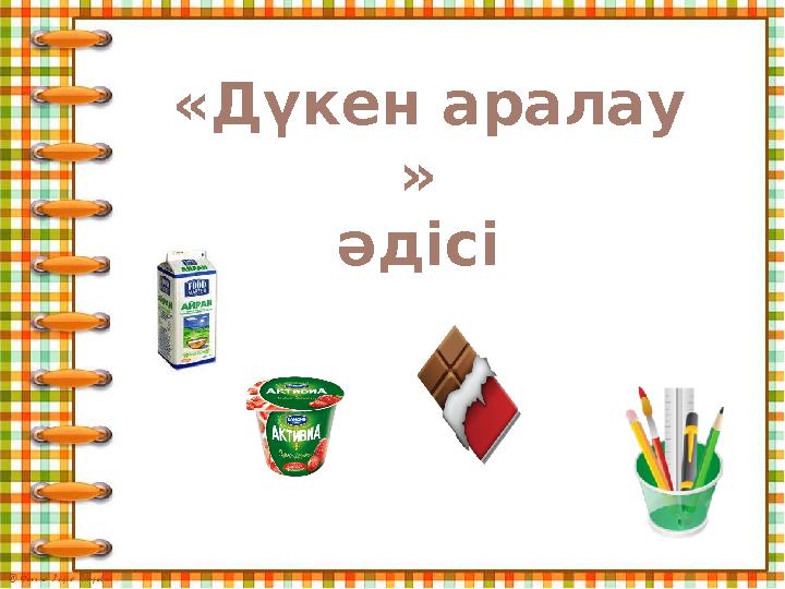 «Дүкен аралау » әдісі