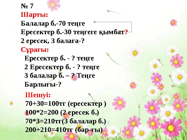 № 7 Шарты: Балалар б.-70 теңге Ересектер б.-30 теңгеге қымбат? 2 ересек, 3 балаға-? Сұрағы: Ересектер б. - ? теңге 2 Ере