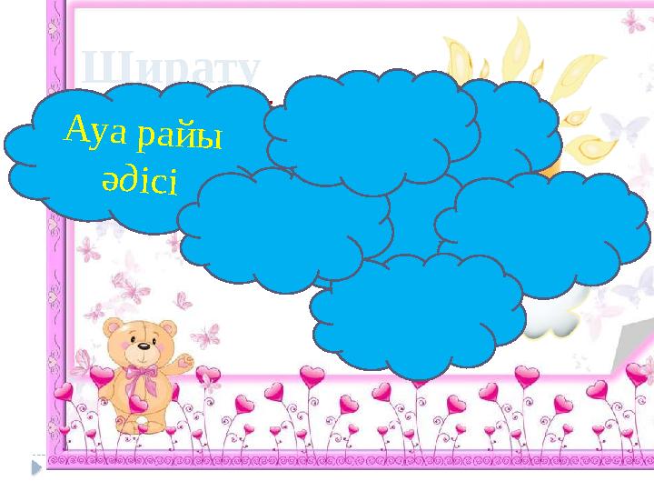 Ширату Киімдерді жинау әдісі Ауа райы әдісі