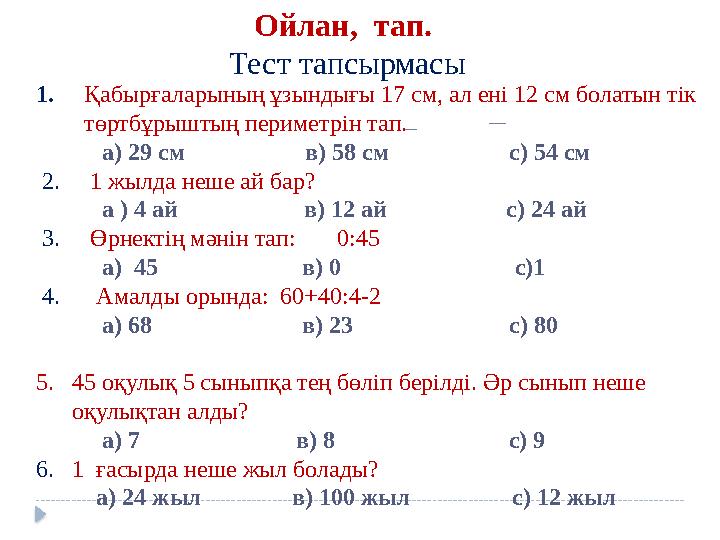 Ойлан, тап. Тест тапсырмасы 1. Қабырғаларының ұзындығы 17 см, ал ені 12 см болатын тік төртбұрыштың периметрін т