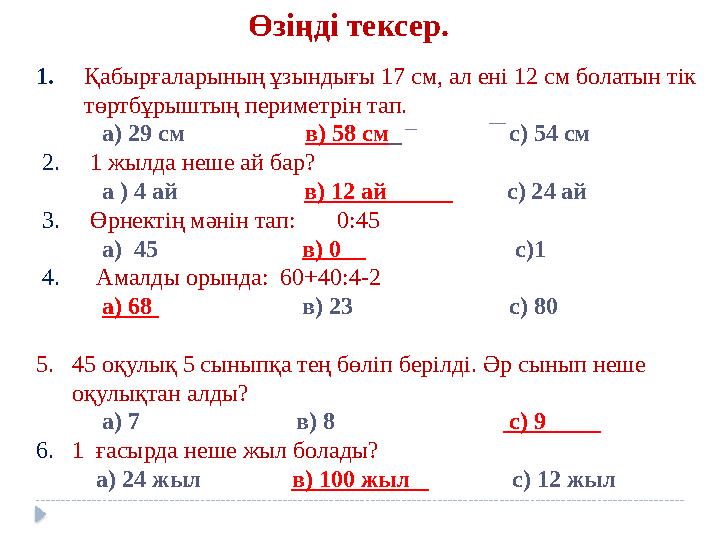 Өзіңді тексер. 1. Қабырғаларының ұзындығы 17 см, ал ені 12 см болатын тік төртбұрыштың периметрін тап.