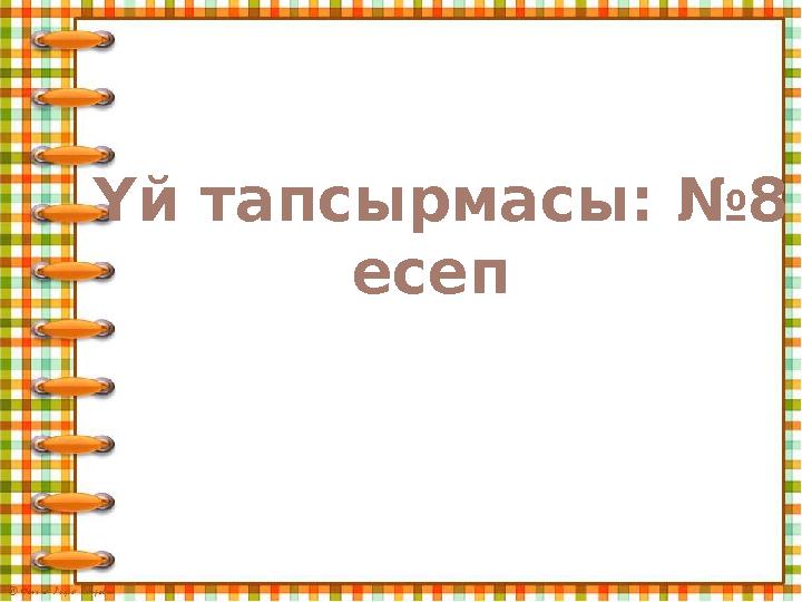 Үй тапсырмасы: №8 есеп