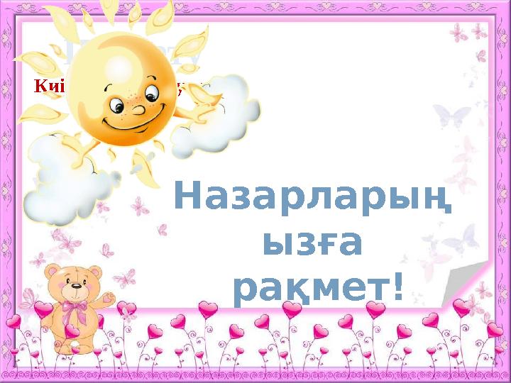 Ширату Киімдерді жинау әдісі Назарлары ң ызға рақмет!