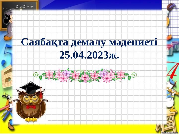 Саябақта демалу мәдениеті 25.04.2023ж.