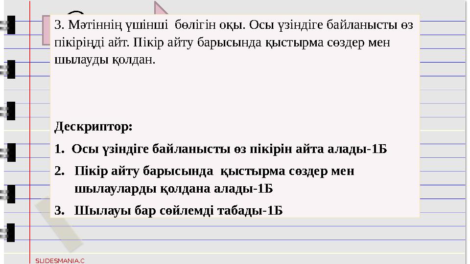 XO X O SLIDESMANIA.C OM 3. Мәтіннің үшінші бөлігін оқы. Осы үзіндіге байланысты өз пікіріңді айт.