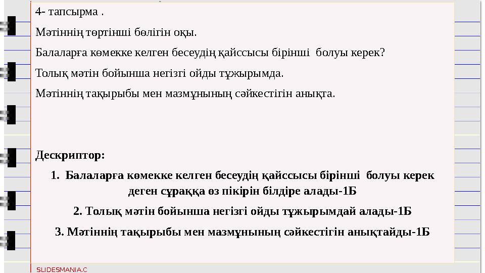 XO X O SLIDESMANIA.C OM 4- тапсырма . Мәтіннің төртінші бөлігін оқы. Балаларға көмекке келген бесеу