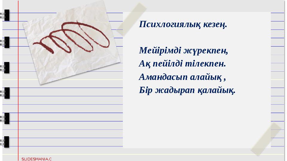SLIDESMANIA.C OM Психлогиялық кезең. Мейірімді жүрекпен, Ақ пейілді тілекпен. Амандасып алайық , Бір жад