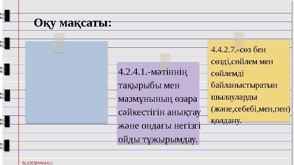 SLIDESMANIA.C OM 4.2.4.1.-мәтіннің тақырыбы мен мазмұнының өзара сәйкестігін анықтау және ондағы