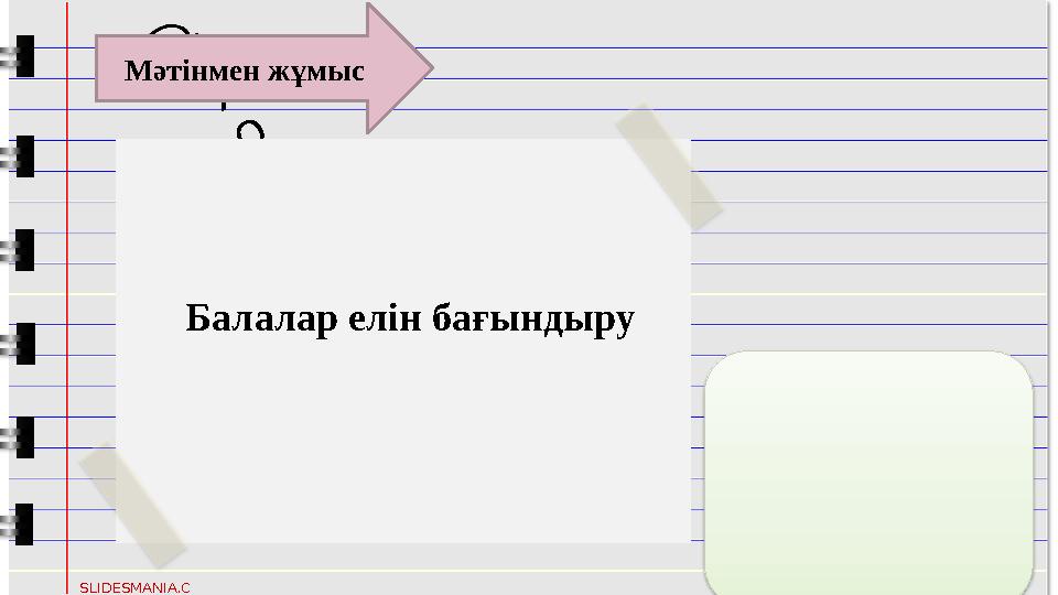 XO X O SLIDESMANIA.C OM Балалар елін бағындыру Мәтінмен жұмыс