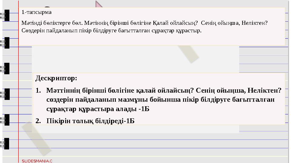 XO X O SLIDESMANIA.C OM Дескриптор: 1.Мәттіннің бірінші бөлігіне қалай ойлайсың? Сенің ойыңша, Нелік